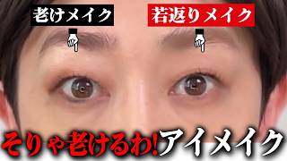 コレ知らないと老けるよ？10歳若返る整形メイクの本気見せます。【古いアイメイク→若見えアイメイク】