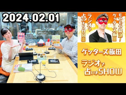 モヤモヤ解決 ! ゲッターズ飯田 ラジオで占いまSHOW 2024年02月01日