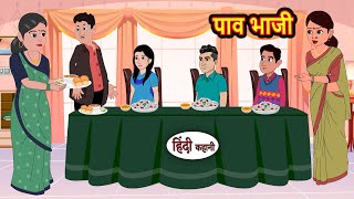 पाव भाजी Pav Bhaji | Kahani | Bedtime Stories | Stories in Hindi | Comedy | Funny | Storytime