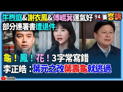 94上國文課教大家寫這三個字「超容易寫錯」！寫罷免連署書前先把這集看完！牛煦庭&謝衣鳳&傅崐萁運氣好！部分連署書遭退件！龜！鳯！花！3字常寫錯！李正皓：葉元之改葉壽龜就逃過【94要客訴】