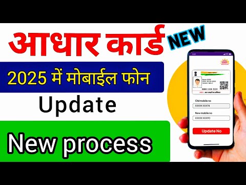 Aadhar card me mobile number kaise change kare 2025 | How to link mobile number in aadhar card 2025