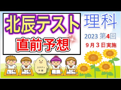 ぜったい見得！！⭐️北辰テスト出題予想、完全無料🌟収益でユニセフ支援ギフト贈ります⭐️２０２３年　第４回　北辰テスト 理科🌟埼玉県の高校受験生へ⭐️製作　学習塾経営1８年スタディ本舗　NONA