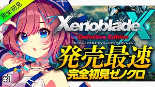 【📢発売最速】ゼノブレイドX 最速プレイ実況！完全初見！新たなゼノブレの世界に降り立つ。【なならいぶ┊︎STAR SPECTRE】ゼノブレイドクロス / Xenoblade X