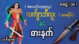 လက်ျာဘီလူးနှင့်ဓားနက် (စာစဥ်-၁၈) #တာတေ #မင်းသိင်္ခ #အောင်မြတ်သာ #မြန်မာဝိဥာဥ် #မြန်မာသမိုင်း