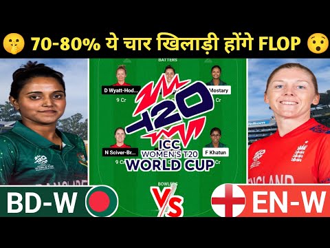 BD-W vs EN-W Dream11 Prediction | BD-W vs EN-W Dream11 Team | bd-w vs en-w today t20i wc match l