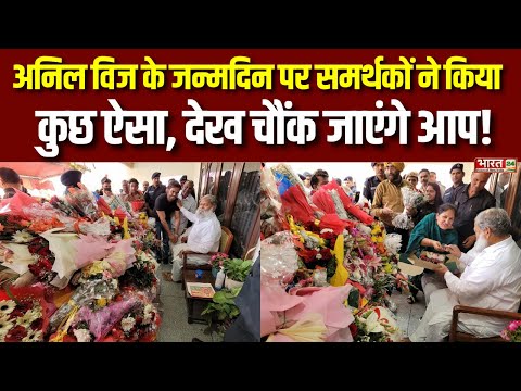 Haryana News : Anil Vij के जन्मदिन पर समर्थकों ने ये क्या कर दिया ? Anil Vij Birthday Celebration