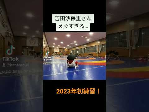 吉田沙保里　2023年初練習 #shorts #吉田沙保里 #天才 #レスリング #志学館大学　#最強　#レスリング部