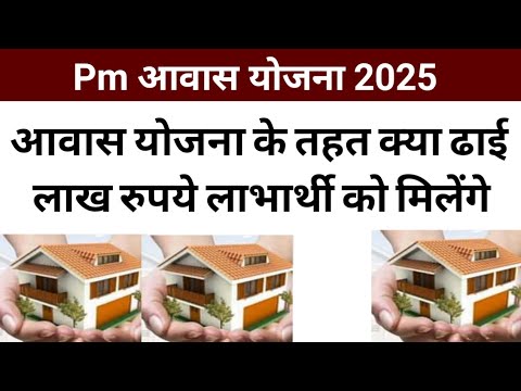 आवास योजना के तहत क्या ढाई लाख रुपये लाभार्थी को मिलेंगे ?#viralvideo ।#pmgay2025