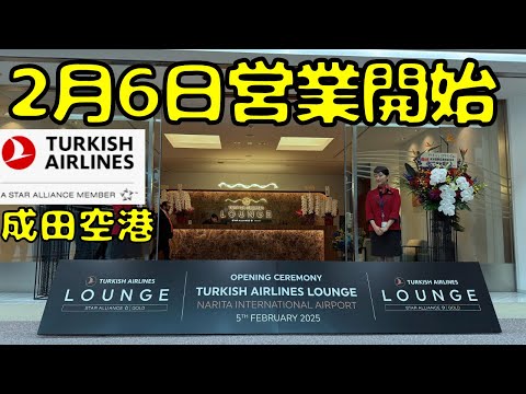 【成田空港🇯🇵に新ラウンジ‼︎】世界一就航地が多いターキッシュ🇹🇷のラウンジが出来たので入室してみると...