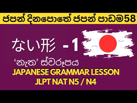 ක්‍රියා පදයක නැත ස්වරූපය ない形  - පළමු කොටස ජපන් දිනපොතේ ජපන් පාඩම 58