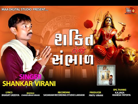 શક્તિ લેજે સંભાલ // Shakti Leje Sambhad//SINGAR.SHANKAR VIRANI