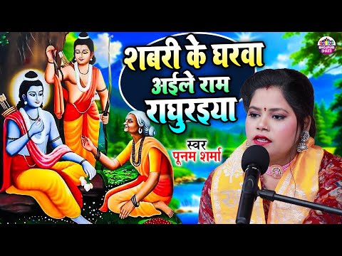 शबरी के घरवा आईले राम रघुरैया | Poonam Sharma | Mata Sabri Ka Bhajan | New Ram Bhajan 2025