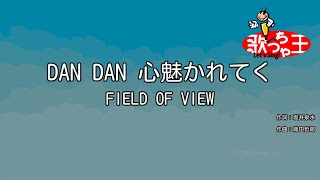 【カラオケ】DAN DAN 心魅かれてく/ FIELD OF VIEW