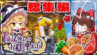 【Minecraft】一気見！  魔法使いのお料理紀行 総集編【ゆっくり実況】【マイクラ】