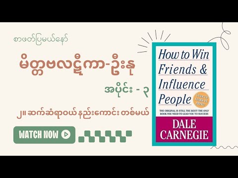 လူအများနဲ့ ဆက်သွယ်ရာ၌ အခြေခံနည်းကောင်းများ --- မိတ္တဗလဋီကာ - ဦးနု ( အပိုင်း - ၃ ) #စာပေ #audiobook