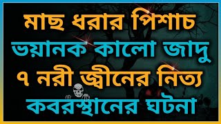 মাছ ধরা পিশাচ। ভয়ানক কালো জাদু। কবরস্থানের ঘটনা। ভূতের ভয়@BhooterBhoy1Horror video. Bhoot Bhoy.