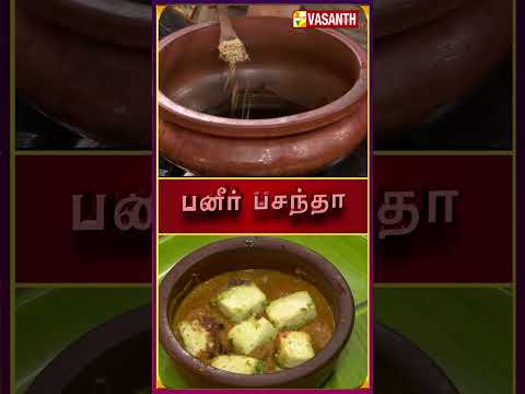 பனீர் பசந்தா | #PaneerPasanda #kitchenkilladigal #VasanthTV #shorts