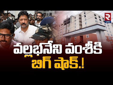 Vijayawada Court extends remand for Vallabhaneni Vamsi | వల్లభనేని వంశీకి భారీ షాక్ | RTV Live