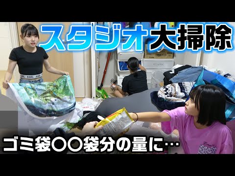 【トラブル連発】夏休みに入ったので3人で協力して汚すぎるスタジオを大掃除したらゴミ袋〇〇袋分のゴミの量になった…