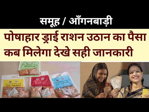 पोषाहार ड्राई राशन उठान का पैसा कब मिलेगा देख सही जानकारी।Aganbadi news।#viralvideo