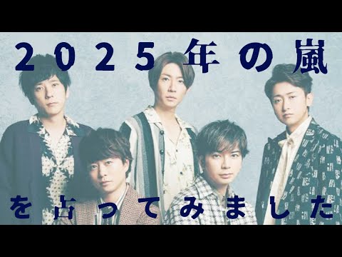 【タロット占い】第二弾！2025年の嵐についてサクッと占ってみました！