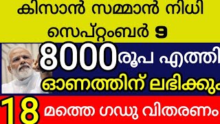 കിസാൻ സമ്മാൻ നിധി സെപ്റ്റംബർ 9 8000 രൂപ എത്തി പതിനെട്ടാമത്തെ ഗഡു വിതരണം kissan samman nidhi