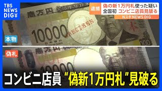 「あれ？他のお札と違うな…」コンビニ店員が“偽札”見破り全国初摘発　偽の新1万円札でたばこと缶コーヒー購入か　27歳男を逮捕　警視庁｜TBS NEWS DIG