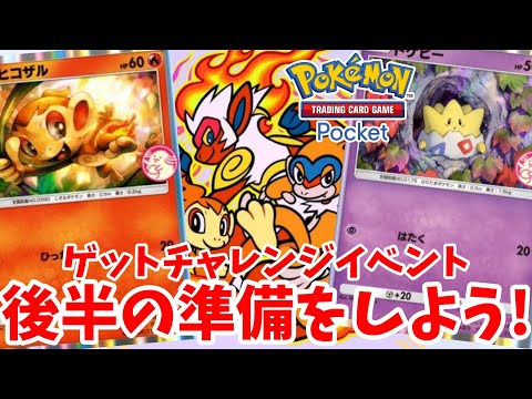 【ポケポケ】レアアイテムが入手できるゲットチャレンジイベント後半に向けて準備しよう！【ポケカポケット】