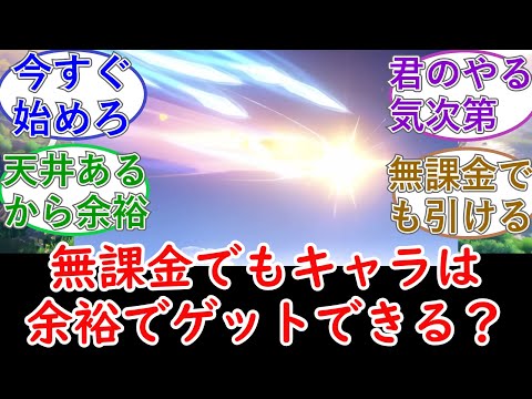 【原神】無課金でもキャラは余裕でゲットできる？