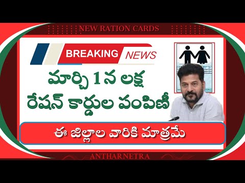 New ration card||Telangana new ration card latest news||మార్చి 1 న లక్ష రేషన్ కార్డుల పంపిణీ