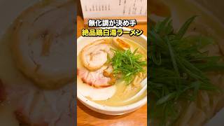 【臥龍｜三軒茶屋】風情あるお店でいただく、絶品無化調鶏白湯ラーメン #鶏白湯 #三軒茶屋