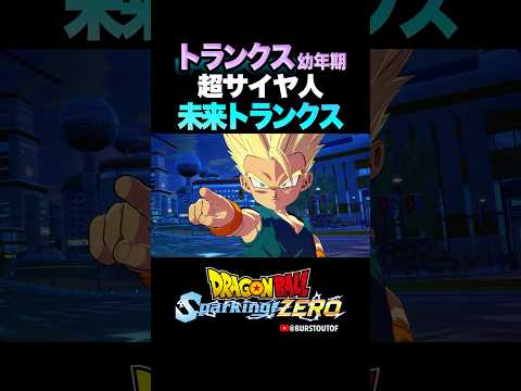 『もう超サイヤ人に…！？』トランクス(幼年期)、未来トランクスの反応、掛け合い／DRAGON BALL: Sparking! ZERO #DBSZ #ドラゴンボールスパーキングゼロ #ドラゴンボール超