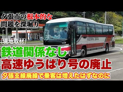 高速ゆうばり号廃止が夕張支線廃線と関連性がないことを考察【北海道の他の自治体とも徹底比較】