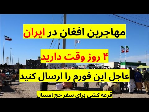 خبر فوری ای فورم ره فقط ۴ روز وقت دارید ارسال کنید مهاجرین افغان در ایران عجله کنید