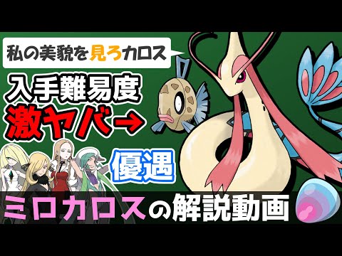 【ふつくしい…】ミロカロスの解説動画！【ゆっくりポケモン解説】