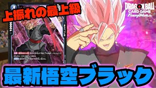 【DBFW】上振れればまだまだ現役！『最新型ゴクウブラック』で環境に抗う【フュージョンワールド/DBカードゲーム】