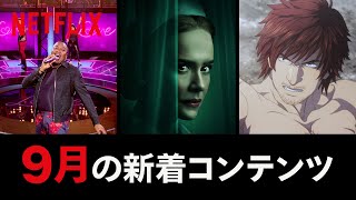 Netflix 2020年9月の新着コンテンツ