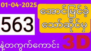 ယနေ့ ထိုင်းထီရလဒ် ယနေ့ တိုက်ရိုက်ထုတ် လွှင့်မှု (01-04-2025) ထိုင်းလော့တို