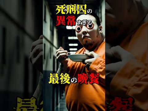 ﾀﾋ刑囚が要求した異常な最後の晩餐 #都市伝説 #雑学 #怖い話 #shorts