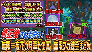 【MonsterHunterWilds】Guide to getting infinite "One Night Flower Moon Powder" after the fix