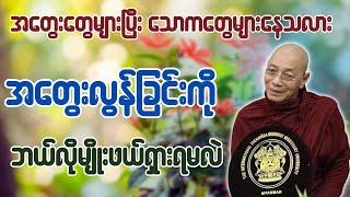 အတွေးလွန်ခြင်းကို ဘယ်လိုမျိုးဖယ်ရှားရမလဲ တရားတော် - ပါချုပ်ဆရာတော် ဒေါက်တာအရှင်နန္ဒမာလာဘ