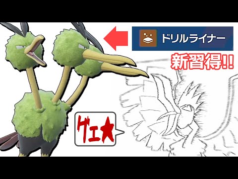 【オニドリルよ安らかに…】ドードリオがドリルライナーを新規習得したらしい【ポケモンSV】【ゆっくり実況】