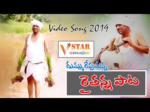 Anna o yanna Raithu Song Social || #Anna_Raithana Special DJ Song 2019 ||  V Star Music