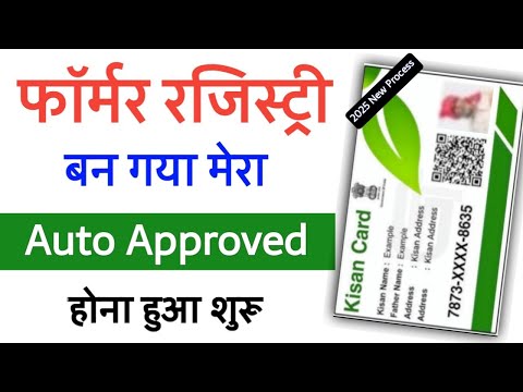 Farmer Registry Auto Approved होना शुरू |  Farmer registry status देखे | फार्मर रजिस्ट्री डाउनलोड