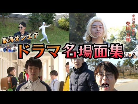 【東海オンエア】ドラマ名場面集１【TOKAI FILMS】