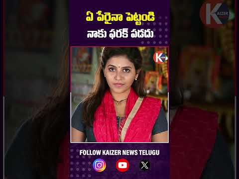 ఏ పేరైనా పెట్టండి… నాకు ఫరక్ పడదు! #konavenkat #AnjaliRumors #KonaVenkatClarifies #AnjaliLifeStory