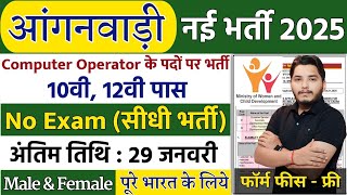 Anganwadi Recruitment 2025 Out|New Vacancy 2025|Anganwadi Bharti 2025 #Anganwadi #Supervisor bharti