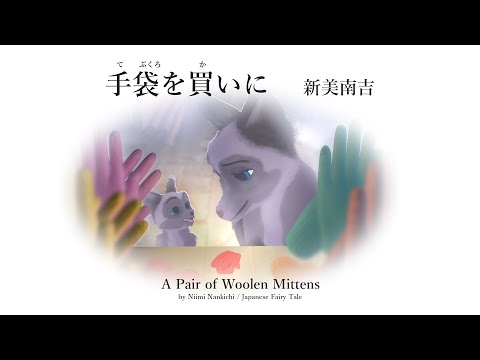 Japanese Fairy tale ~ A Pair of Woolen Mittens / Written by Niimi Nankichi / (Japanese voice)