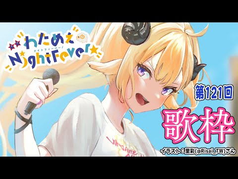 【歌枠】第１２１回！わためぇ Night Fever!! Singing Stream🎤【角巻わため/ホロライブ４期生】