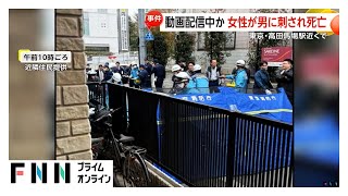 「助けて」という叫び声…20代女性が男にサバイバルナイフで頭や首を複数回刺され死亡　動画配信中か…犯行直後にスマホ撮影も「殺そうとは思っていなかった」